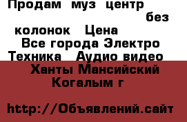 Продам, муз. центр Technics sc-en790 (Made in Japan) без колонок › Цена ­ 5 000 - Все города Электро-Техника » Аудио-видео   . Ханты-Мансийский,Когалым г.